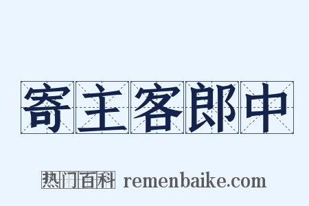 寄主客郎中是什么意思的图片
